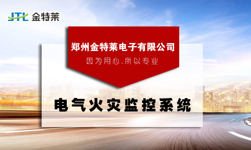 電氣火災監(jiān)控系統 電氣火災監(jiān)控系統