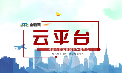 智慧消防平臺(tái) 智慧消防平臺(tái)