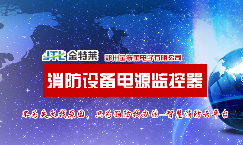 消防設(shè)備電源監(jiān)控系統(tǒng) 消防設(shè)備電源監(jiān)控系統(tǒng)