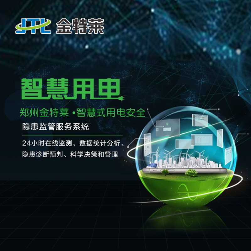智慧用電系統(tǒng)是應對電氣火災事故的電力安全系統(tǒng) 智慧用電系統(tǒng)是應對電氣火災事故的電力安全系統(tǒng)