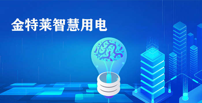 什么是學(xué)校智能用電安全解決方案(學(xué)校智能電力安全解決方案) 什么是學(xué)校智能用電安全解決方案(學(xué)校智能電力安全解決方案)