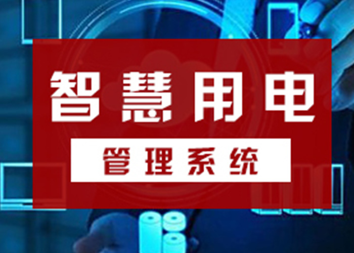 智慧用電保護系統(tǒng)—智慧用電監(jiān)控云平臺 智慧用電保護系統(tǒng)—智慧用電監(jiān)控云平臺
