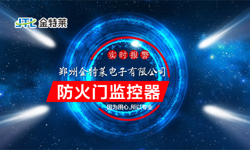 防火門(mén)監(jiān)控模塊應(yīng)該安裝在哪里? 防火門(mén)監(jiān)控模塊應(yīng)該安裝在哪里?