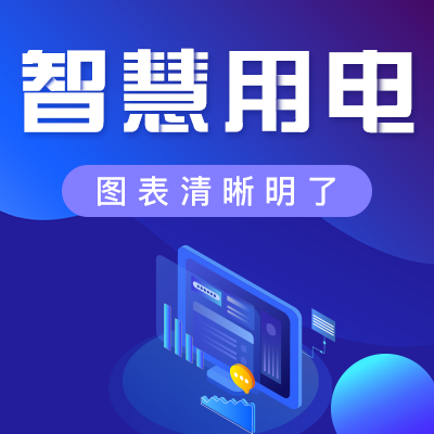 如何安全、經(jīng)濟(jì)地用電？