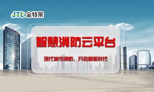 “互聯(lián)網(wǎng)+”時(shí)代來(lái)臨,智慧消防系統(tǒng)如何建設(shè)? “互聯(lián)網(wǎng)+”時(shí)代來(lái)臨,智慧消防系統(tǒng)如何建設(shè)?