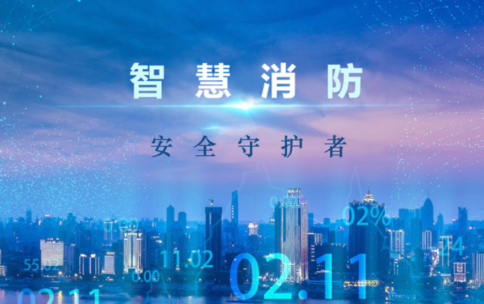 消防指揮控制平臺助力“智慧+物聯(lián)網(wǎng)” 提供更加快捷便利的服務(wù) 消防指揮控制平臺助力“智慧+物聯(lián)網(wǎng)” 提供更加快捷便利的服務(wù)