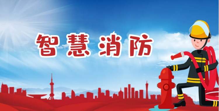 消防指揮控制平臺助力“智慧+物聯(lián)網(wǎng)” 提供更加快捷便利的服務(wù) 消防指揮控制平臺助力“智慧+物聯(lián)網(wǎng)” 提供更加快捷便利的服務(wù)