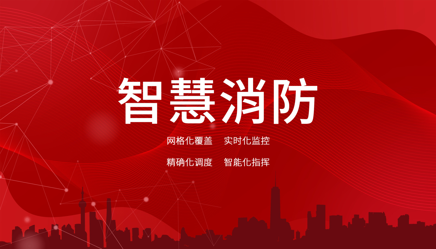 智慧消防云平臺：數(shù)字化時代的安全保障！