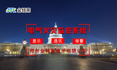 電氣火災監(jiān)控系統(tǒng):實時監(jiān)測,守護您的安全防線 電氣火災監(jiān)控系統(tǒng):實時監(jiān)測,守護您的安全防線
