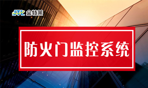 防火門(mén)監(jiān)控系統(tǒng) 防火門(mén)監(jiān)控系統(tǒng)
